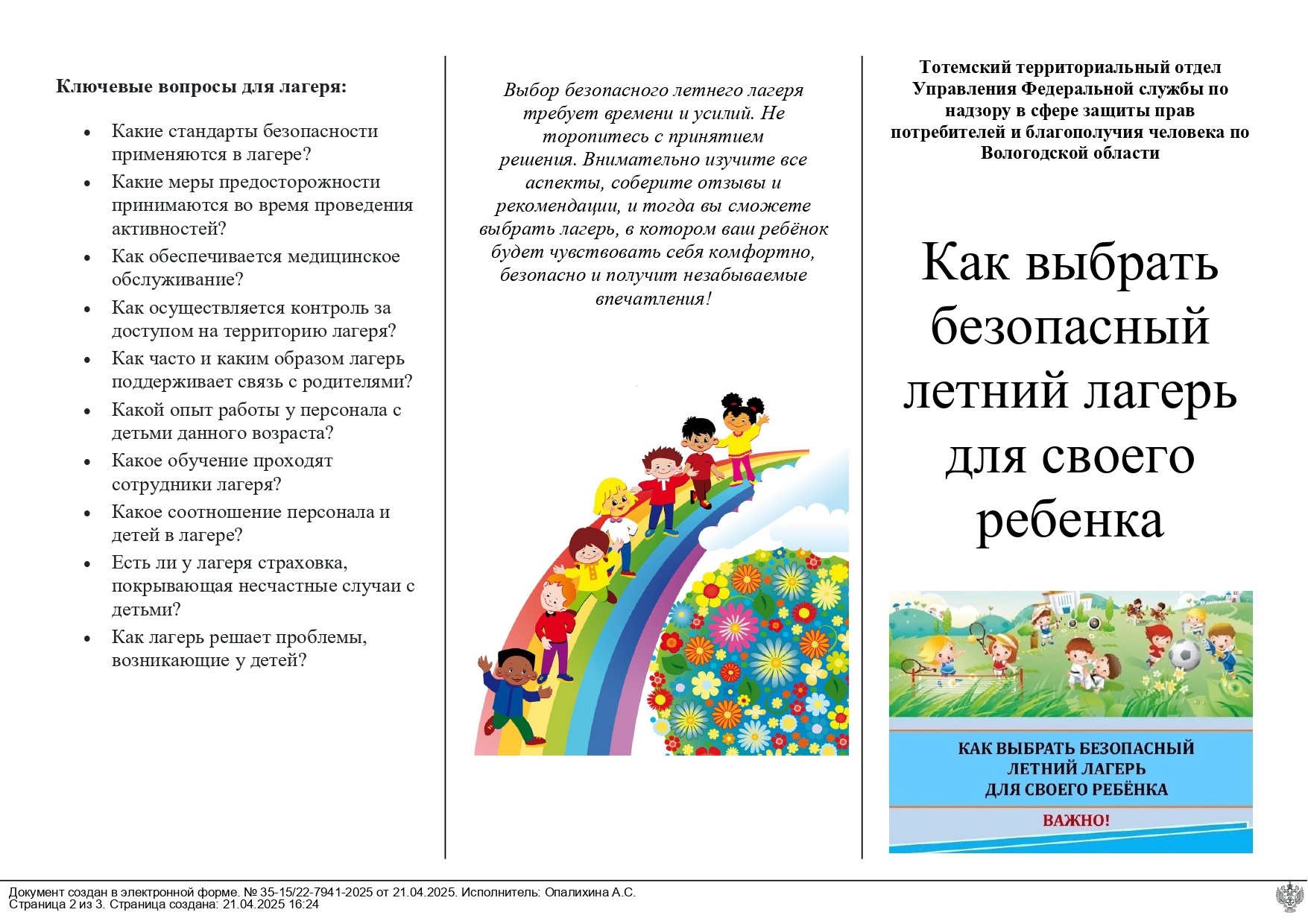 ❗ Информация для родителей! Как выбрать безопасный летний лагерь для своего ребёнка.