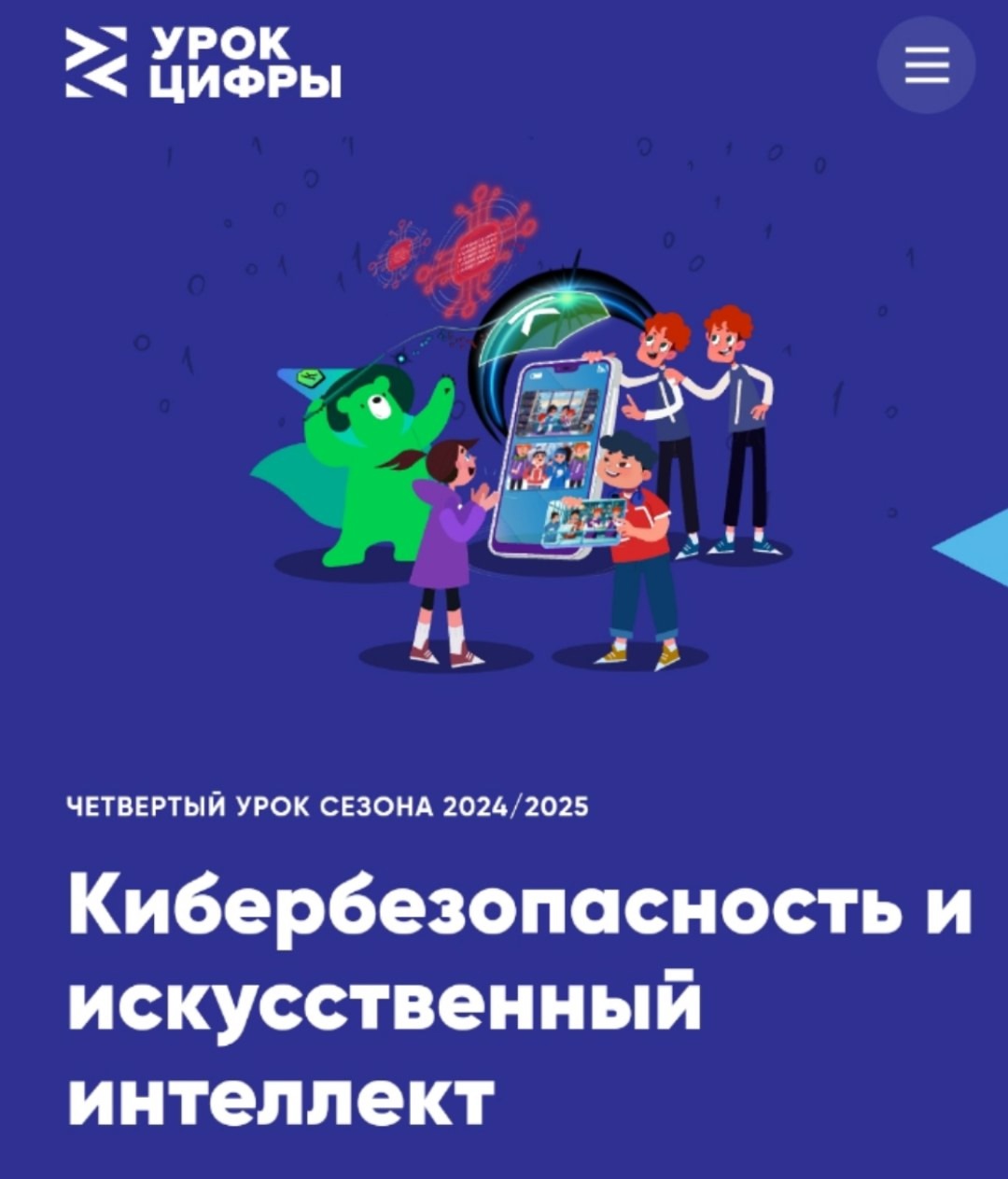 ? &amp;quot;Точка роста&amp;quot; в действии  ?Урок Цифры - Всероссийский образовательный проект в сфере цифровой экономики.  ?С 13 января по 2 февраля проходит Урок по теме &amp;quot;Кибербезопасность и искусственный интеллект&amp;quot;..