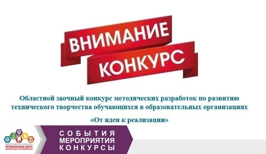 Внимание❗ Подведены итоги областного заочного конкурса методических разработок по развитию технического творчества обучающихся в образовательных организациях «От идеи к реализации»..