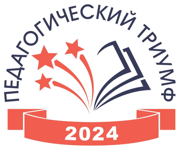 На Вологодчине 11 марта стартует финал конкурсного проекта «ПЕДАГОГИЧЕСКИЙ ТРИУМФ-2024».