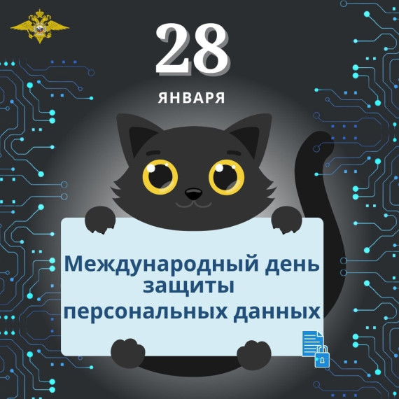 Сегодня Международный день защиты персональных данных..