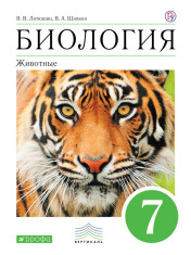 Биология. 7 класс. Животные. Учебное пособие
