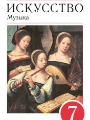 Музыка. 7 класс. Учебник