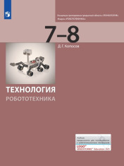 Технология. Робототехника. 7-8 класс. Учебник
