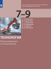 Технология. Производство и технологии 7-9 класс. Учебник