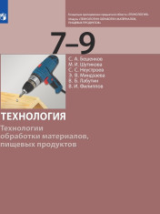 Технология. Технологии обработки материалов, пищевых продуктов. 7-9 класс. Учебник