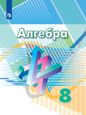 Алгебра. 8 класс. Учебник